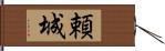 頼城 Hand Scroll