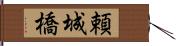 頼城橋 Hand Scroll