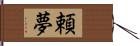 頼夢 Hand Scroll