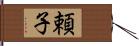 頼子 Hand Scroll