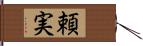 頼実 Hand Scroll