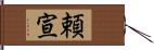 頼宣 Hand Scroll