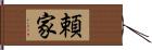 頼家 Hand Scroll