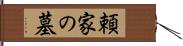頼家の墓 Hand Scroll