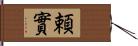 頼實 Hand Scroll