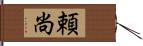 頼尚 Hand Scroll