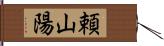 頼山陽 Hand Scroll