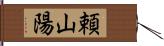 頼山陽 Hand Scroll