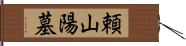 頼山陽墓 Hand Scroll