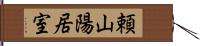 頼山陽居室 Hand Scroll
