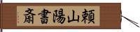 頼山陽書斎 Hand Scroll