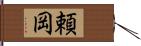 頼岡 Hand Scroll