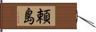 頼島 Hand Scroll