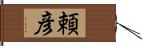 頼彦 Hand Scroll