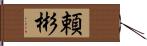 頼彬 Hand Scroll