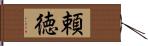 頼徳 Hand Scroll