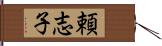 頼志子 Hand Scroll