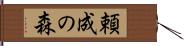 頼成の森 Hand Scroll