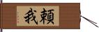 頼我 Hand Scroll