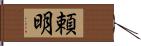 頼明 Hand Scroll