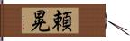 頼晃 Hand Scroll