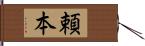 頼本 Hand Scroll