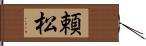 頼松 Hand Scroll