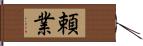 頼業 Hand Scroll