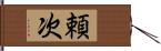 頼次 Hand Scroll
