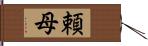 頼母 Hand Scroll