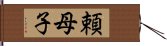 頼母子 Hand Scroll