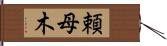 頼母木 Hand Scroll