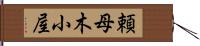 頼母木小屋 Hand Scroll