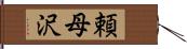 頼母沢 Hand Scroll