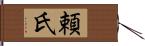 頼氏 Hand Scroll