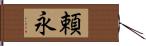 頼永 Hand Scroll