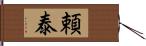 頼泰 Hand Scroll