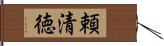 頼清徳 Hand Scroll