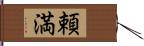 頼満 Hand Scroll