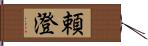 頼澄 Hand Scroll