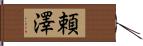 頼澤 Hand Scroll