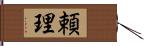 頼理 Hand Scroll