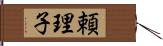 頼理子 Hand Scroll