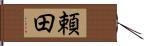 頼田 Hand Scroll