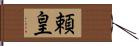 頼皇 Hand Scroll