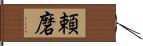 頼磨 Hand Scroll