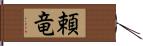 頼竜 Hand Scroll