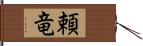 頼竜 Hand Scroll