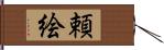頼絵 Hand Scroll