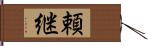 頼継 Hand Scroll